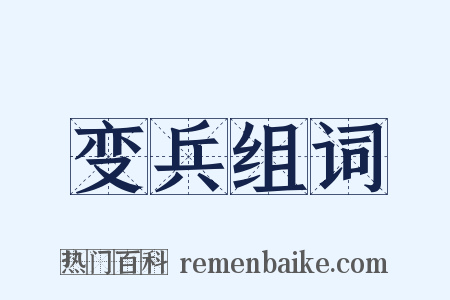 变兵组词是什么意思的图片